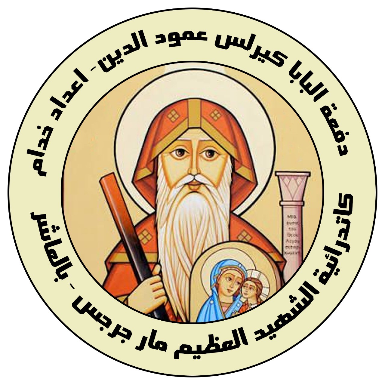 دفعة البابا كيرلس عمود الدين